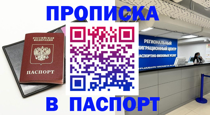 прописка для кредита в Подольске